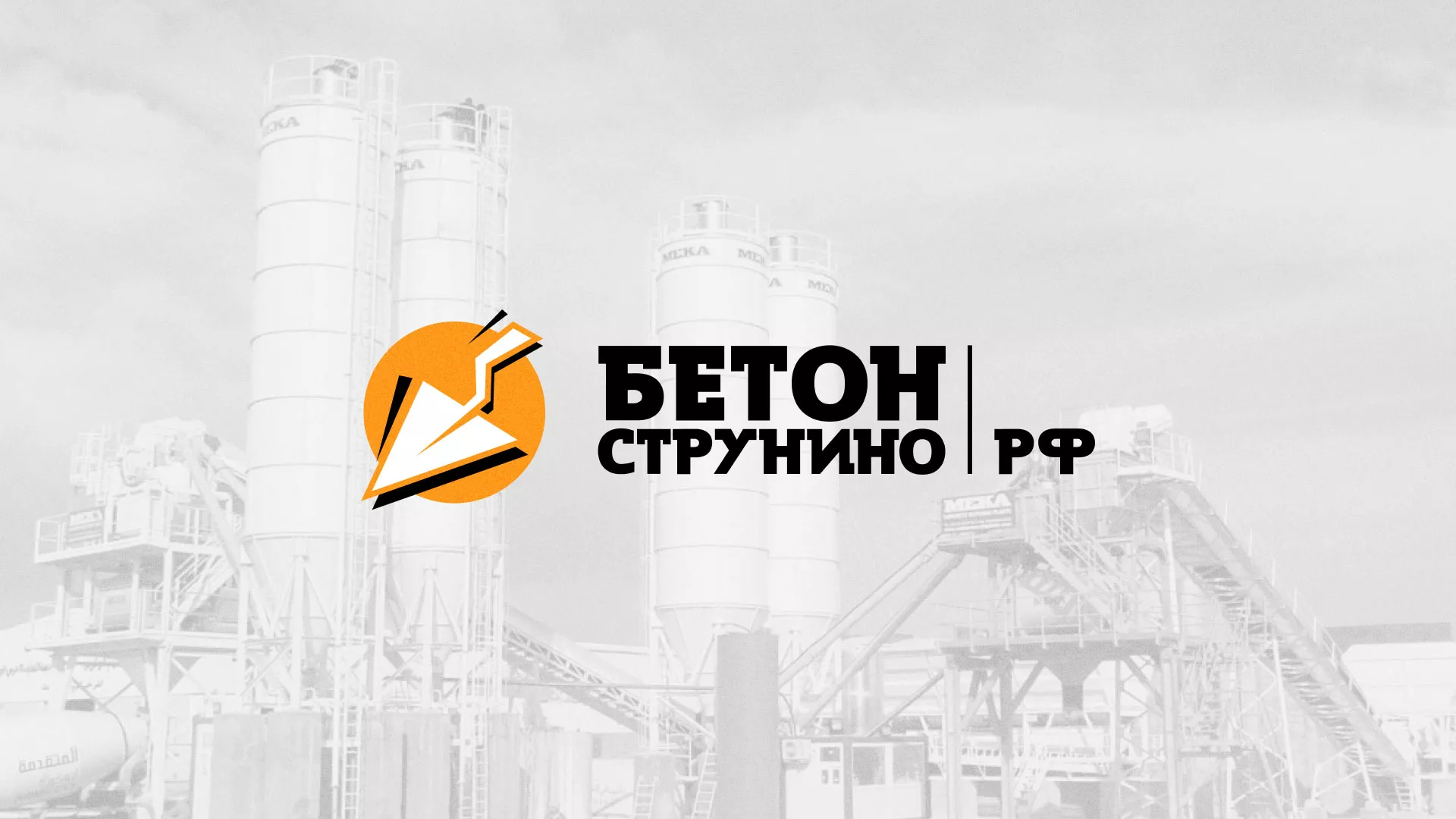 Разработка логотипа для бетонного завода в Пролетарске
